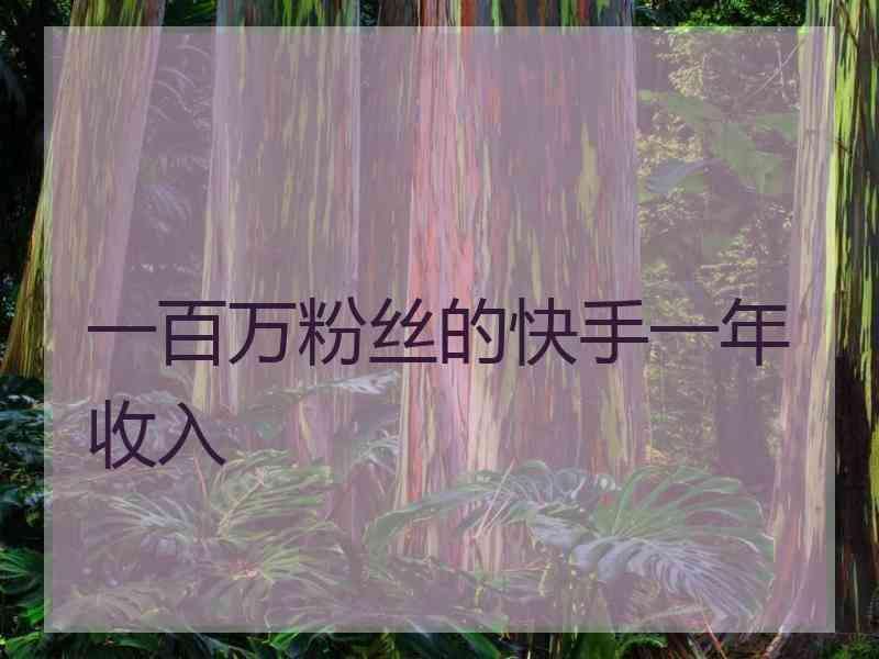 有10万粉丝每个月可以赚多少钱?快手10万粉丝广告费多少_53货源网的简单介绍 有10万粉丝每个月可以赚多少钱?快手10万粉丝广告费多少_53货源网的简单介绍