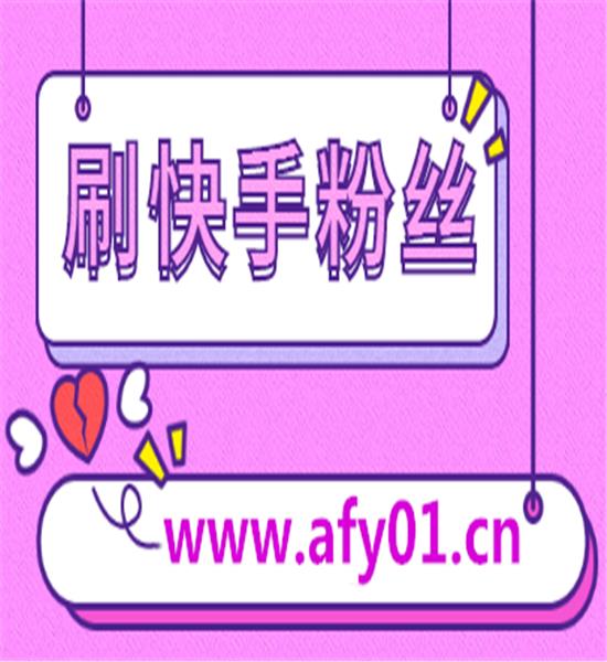 关于快手点赞代刷网站推广免费的信息