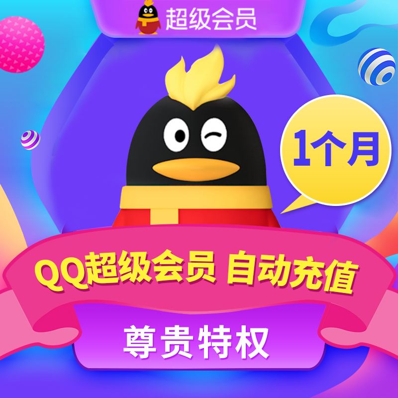 低价充qq会员网站_充svip会员优惠网站