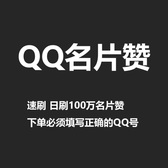 关于0.5元刷1万qq名片赞的信息